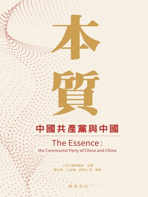 cover image of 本質